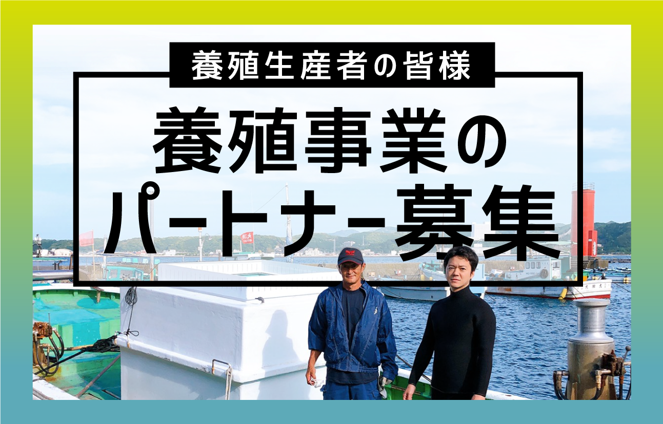 サバの完全養殖で世界を変える 養殖事業に新しい風を 養殖事業のパートナー募集 Fiotec 次世代養殖の創造