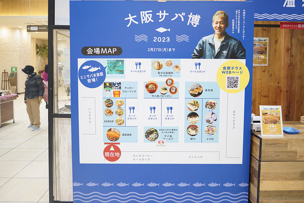 「サバ博2023」会場MAP